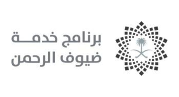 برنامج خدمة ضيوف الرحمن