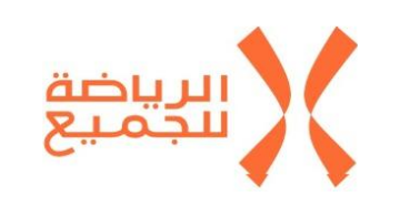 الرياضة للجميع