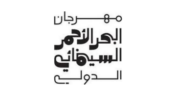 مهرجان البحر الأحمر السينمائي الدولي